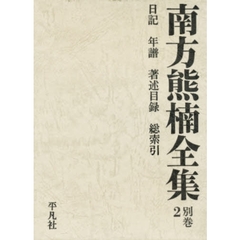 南方熊楠全集　別巻　２　日記年譜・著述目録・総索引