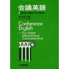 会議英語　国際会議・英語討論のための表現事典