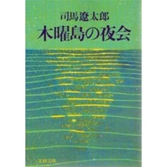木曜島の夜会