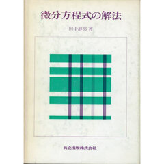 微分方程式の解法