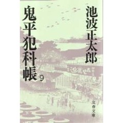 鬼平犯科帳　９