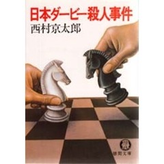 日本ダービー殺人事件