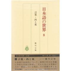 日本語の世界　８　言葉・西と東