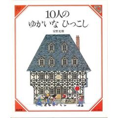 １０人のゆかいなひっこし