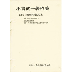 小倉武一著作集　第１巻　土地所有の近代化　上