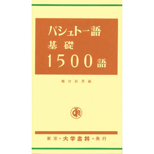 パシュトー語基礎1500語 通販｜セブンネットショッピング