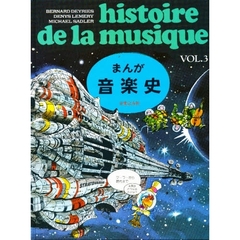 まんが　音楽史　Ｖｏｌ．３　マーラーから現代まで