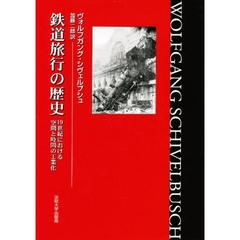 鉄道旅行の歴史　十九世紀における空間と時間の工業化