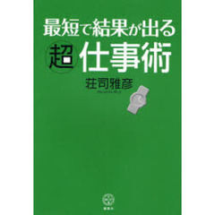 最短で結果が出る超仕事術