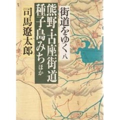 街道をゆく　８