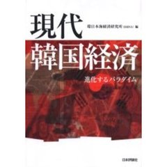 現代韓国経済　進化するパラダイム