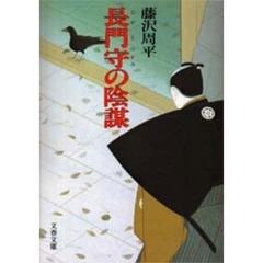 長門守の陰謀