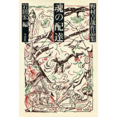 魂の配達　野村吉哉作品集
