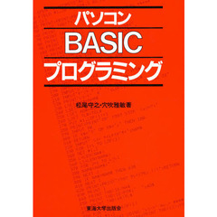 パソコンＢＡＳＩＣプログラミング