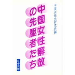 中国女性解放の先駆者たち