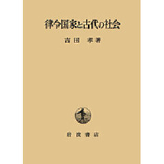 律令国家と古代の社会
