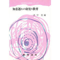 知恵遅れの幼児の教育