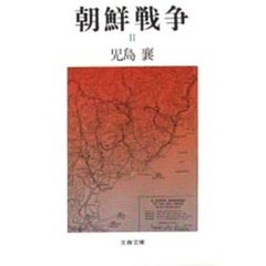 朝鮮戦争　２