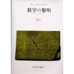 数学の黎明　オリエントからギリシアへ
