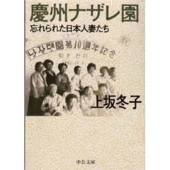 慶州ナザレ園　忘れられた日本人妻たち