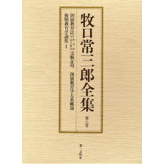 牧口常三郎全集　第８巻　創価教育法の科学的超宗教的実験証明　創価教育学大系概論　後期教育学論集　１
