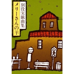 メリーさんの羊