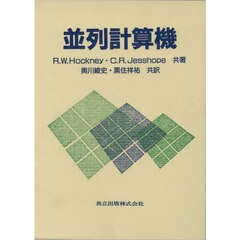 並列計算機