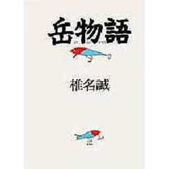 岳物語