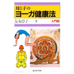 母と子のヨーガ健康法　入門篇
