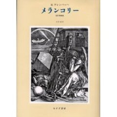 メランコリー　改訂増補版