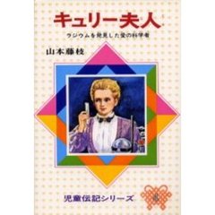 キュリー夫人　ラジウムを発見した愛の科学者　改訂版