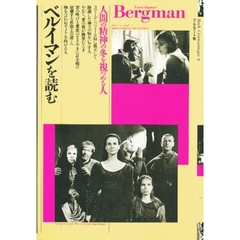 ベルイマンを読む　人間の精神の冬を視つめる人