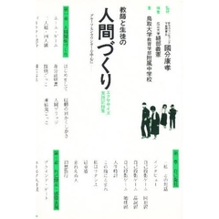 教師と生徒の人間づくり　エクササイズ実践記録集　〔第１集〕　グループ・エンカウンターを中心に