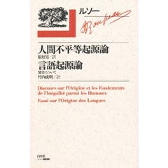 ルソー選集　６　人間不平等起源論