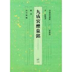 書道技法講座　１　楷書　九成宮醴泉銘　欧陽詢