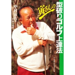寅さんの型破りゴルフ上達法