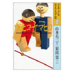 少年少女日本文学館　７　ウミヒコヤマヒコ