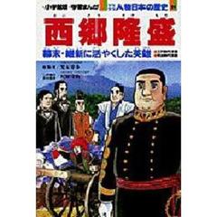 少年少女人物日本の歴史　２４　西郷隆盛　江戸時代末期　明治時代初期