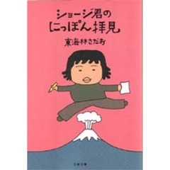 ショージ君のにっぽん拝見