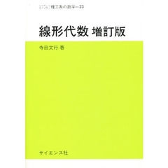 線形代数　増訂版