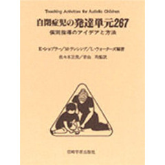 自閉症児の発達単元２６７　個別指導のアイデアと方法