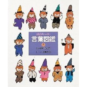 言葉図鑑 ことばがいっぱい 9 しっぽのことば 通販｜セブンネット