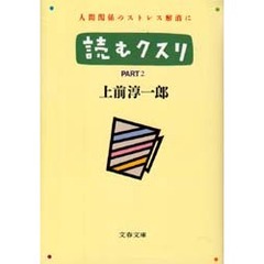 読むクスリ　Ｐａｒｔ２