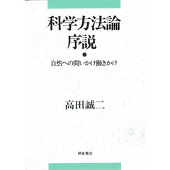 科学方法論序説　自然への問いかけ働きかけ