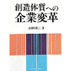 創造体質への企業変革