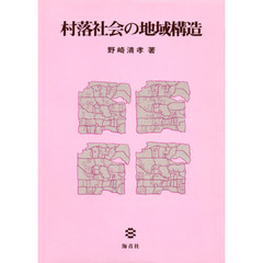 村落社会の地域構造