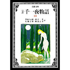 千一夜物語　完訳　１１　改版