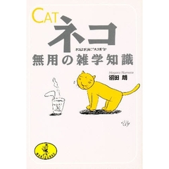 ネコ〈Ｃａｔ〉無用の雑学知識　ネコは本当に“ネコ舌”か