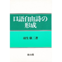 口語自由詩の形成