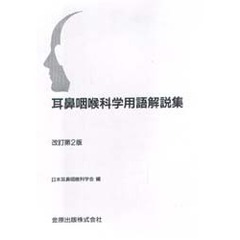 耳鼻咽喉科学用語解説集　改訂第２版
